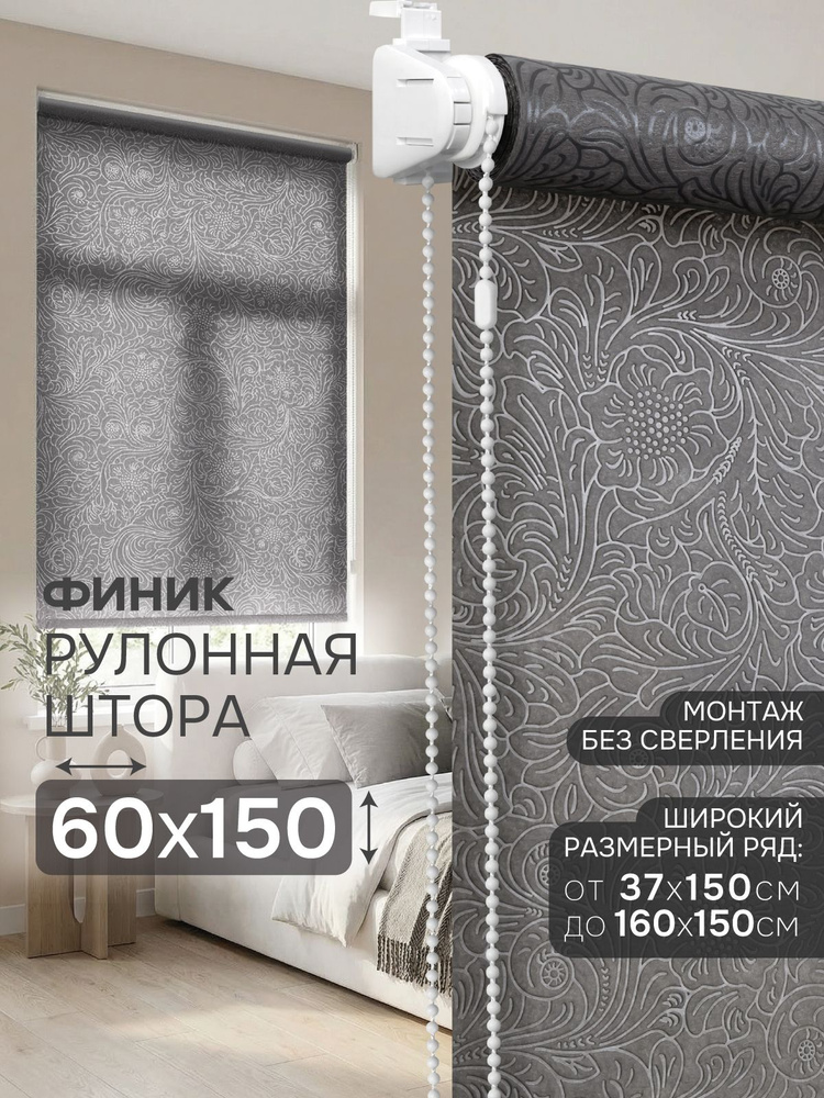 Рулонные шторы 60х150 см Эскар Финик цвет серый, жалюзи на окна рулонные #1