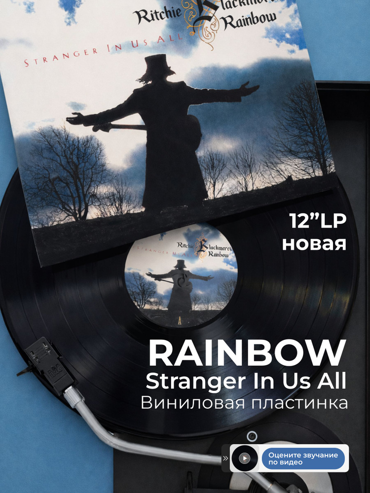 Виниловая пластинка Rainbow Stranger In Us All LP пластинка для проигрывателя рок #1