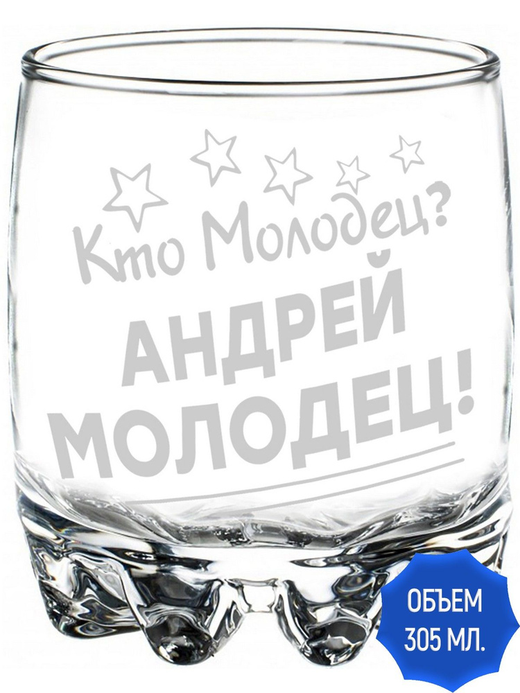 Стакан под виски кто молодец? Андрей молодец - 305 мл. #1