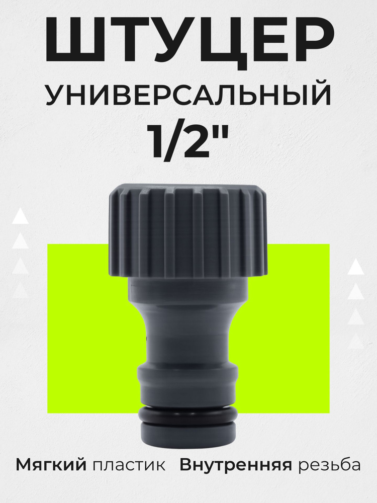 Штуцер универсальный для быстросъемных соединений ВР 1/2" Belamos (Беламос) YM5705 / насадка на шланг #1