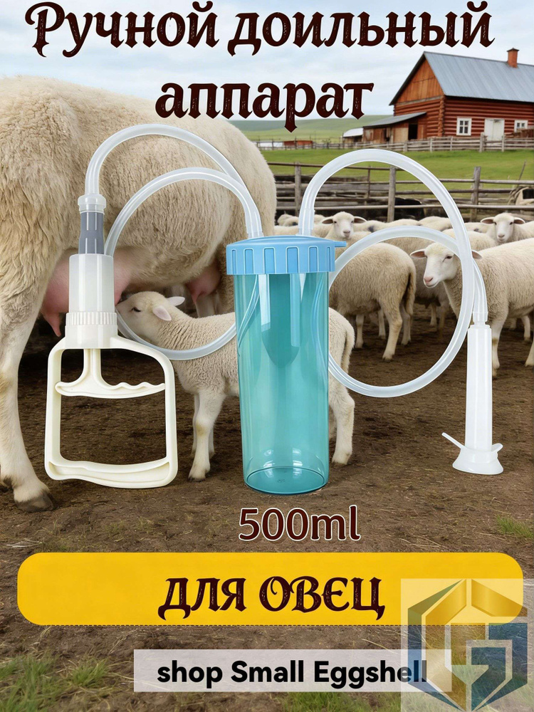 Доильный аппарат для коз ручной #1