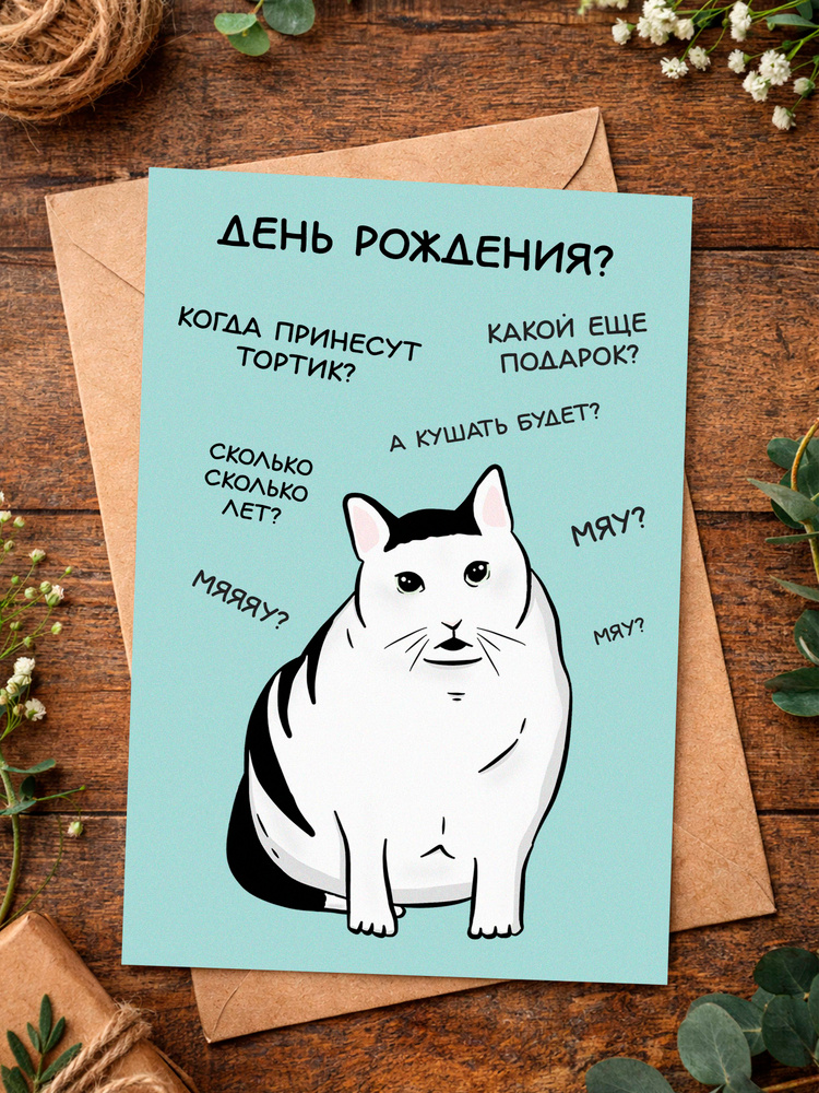 Открытка с днем рожения Кот Мем #1