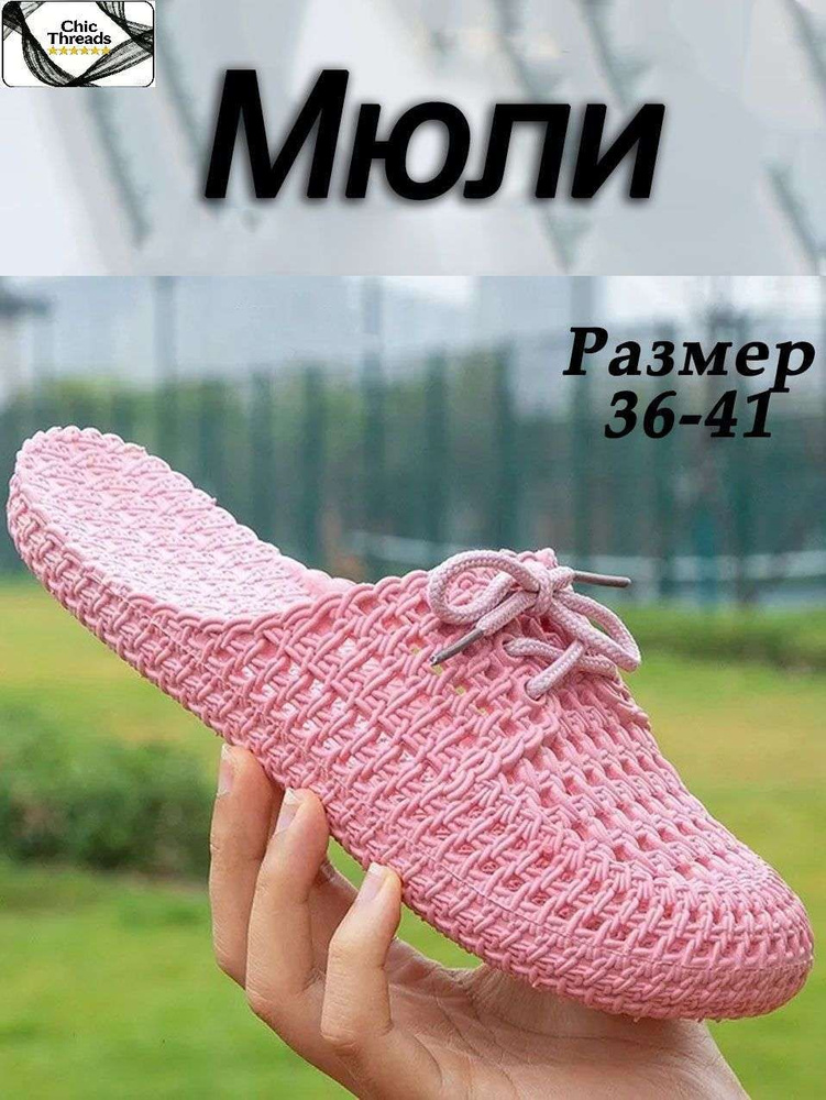 Мюли #1
