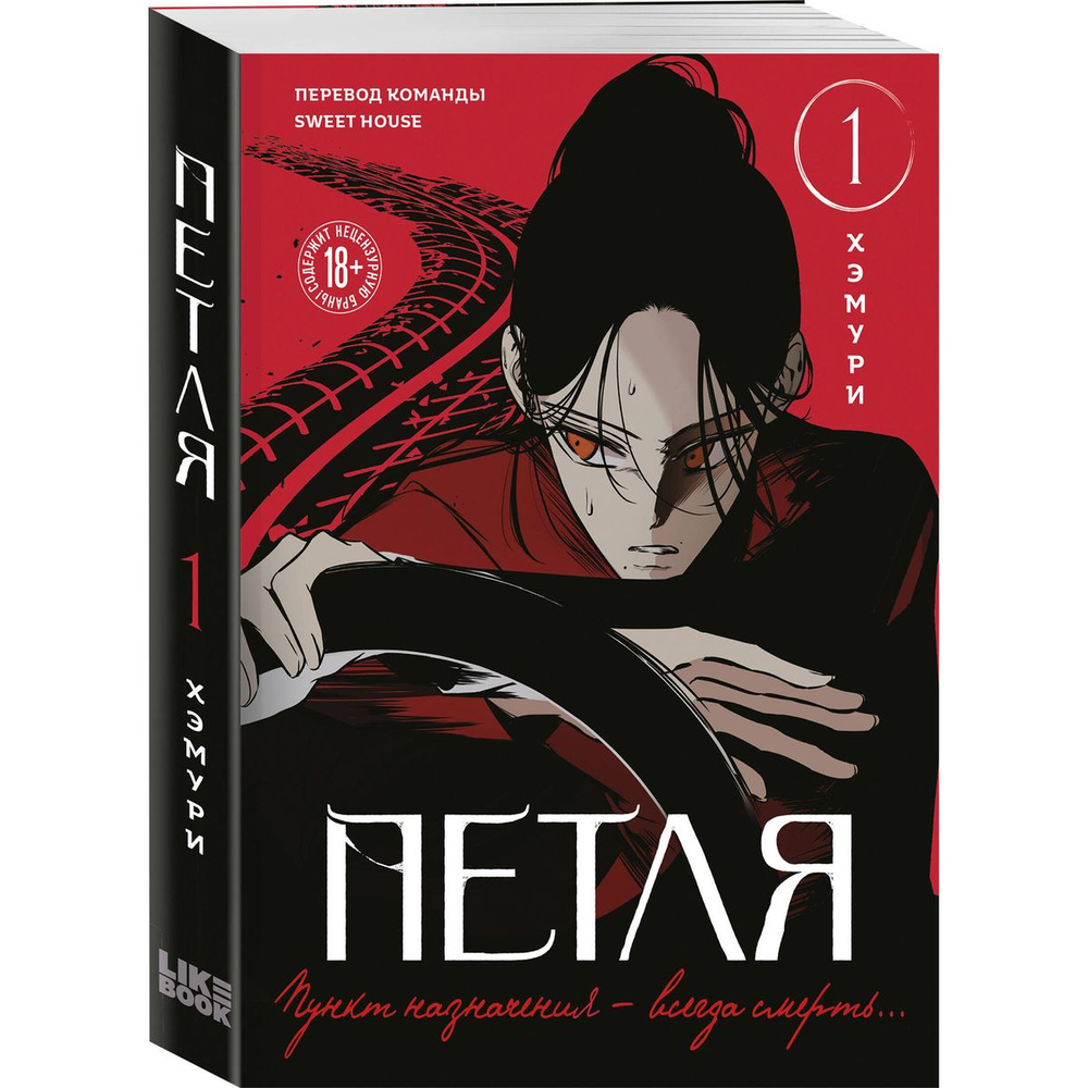 Петля. Том 1 #1
