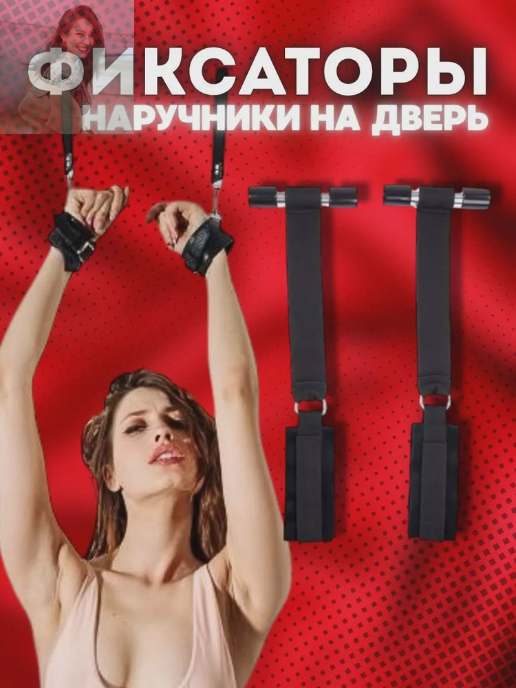 Фиксатор БДСМ #1