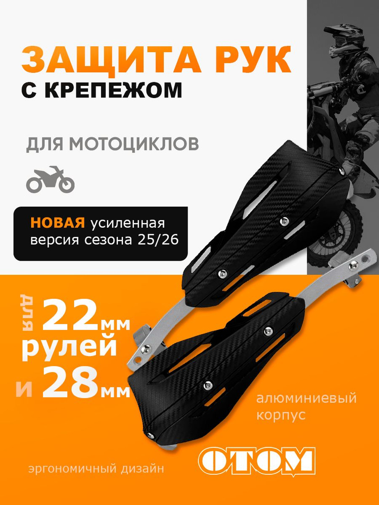 Защита рук для мотоциклов с креплением 22/28мм ОТОМ #1