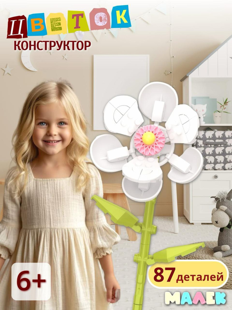 Конструктор Ромашка #1