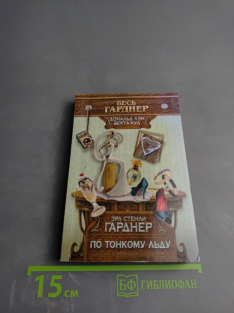 По тонкому льду | Гарднер Эрл Стенли | Книга б/у #1