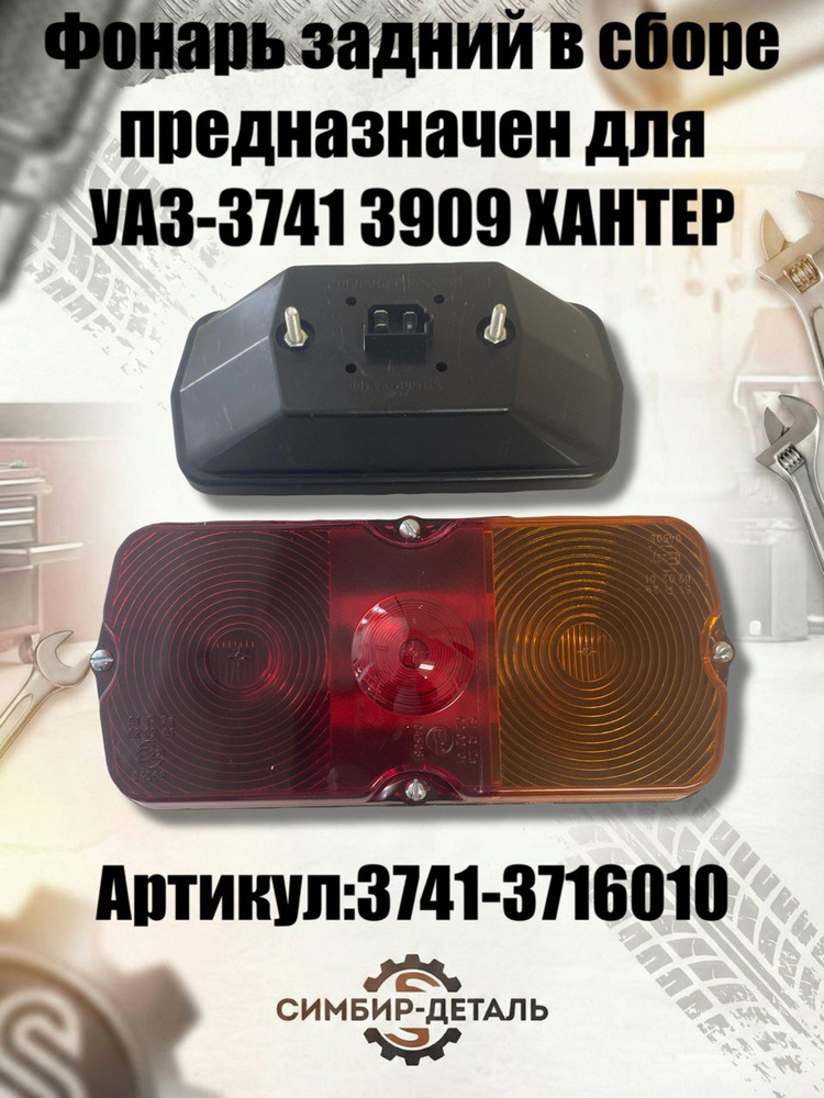 Фонарь зад УАЗ-Хантер,3741 противотуманный красный, с болтом (UAZ) 2452.3716
