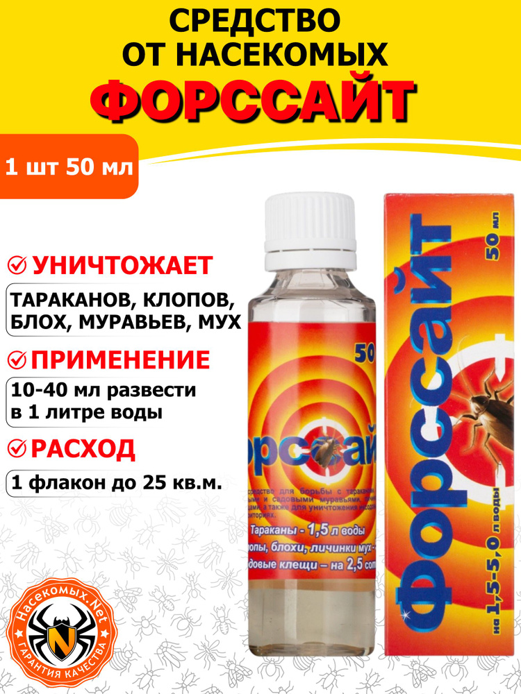 Форсайт средство от клопов, тараканов, блох, муравьев, комаров, мух, 50 мл #1