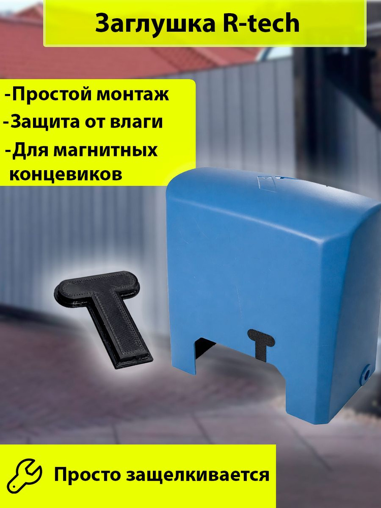 Заглушка для двигателя откатных ворот R-tech #1