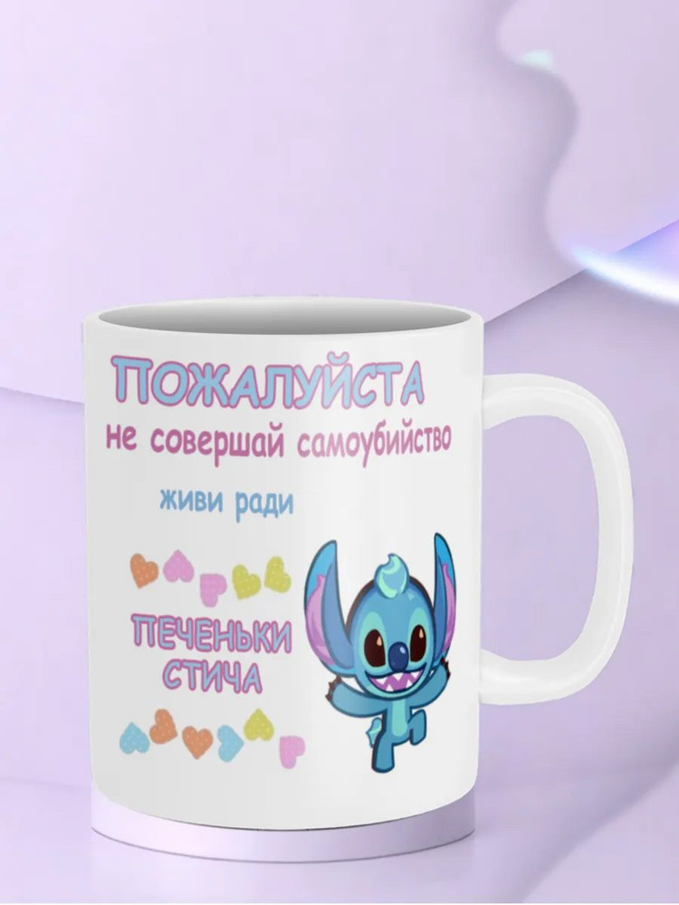 Кружка "Живи Ради Печеньки Стича Stitch Cookie Run куки ран" #1