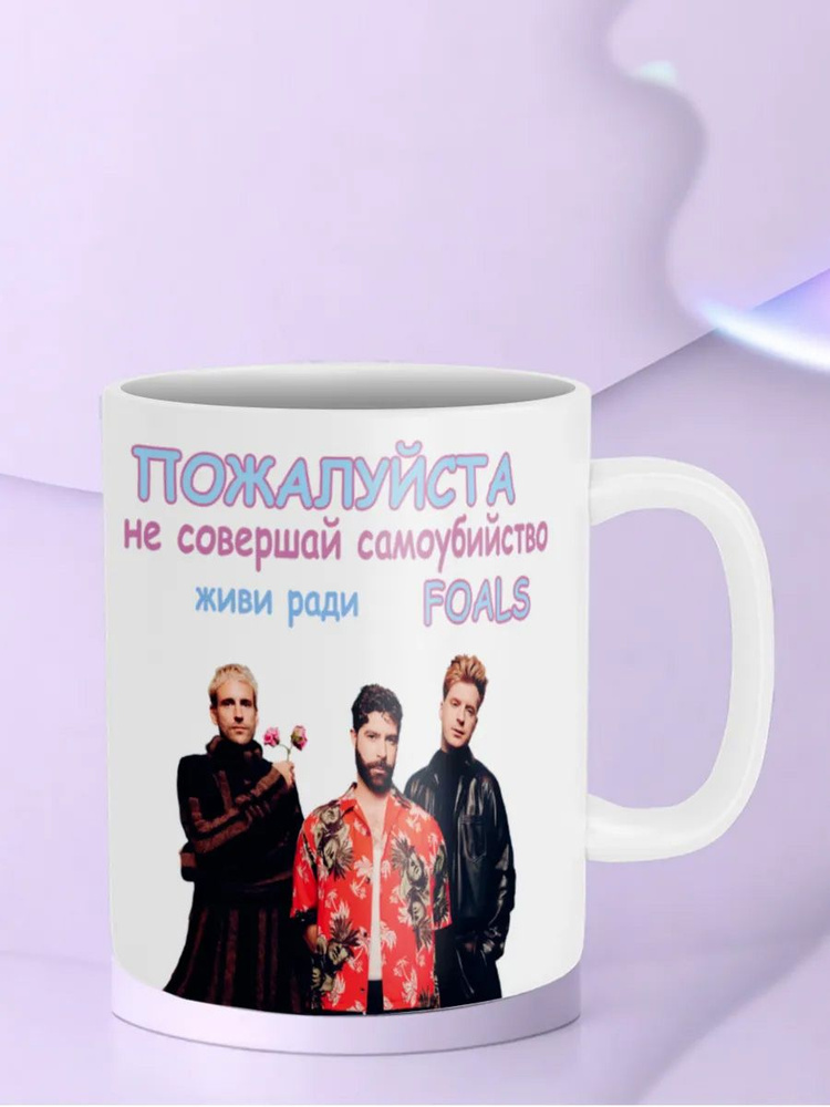 Кружка Живи ради Foals #1
