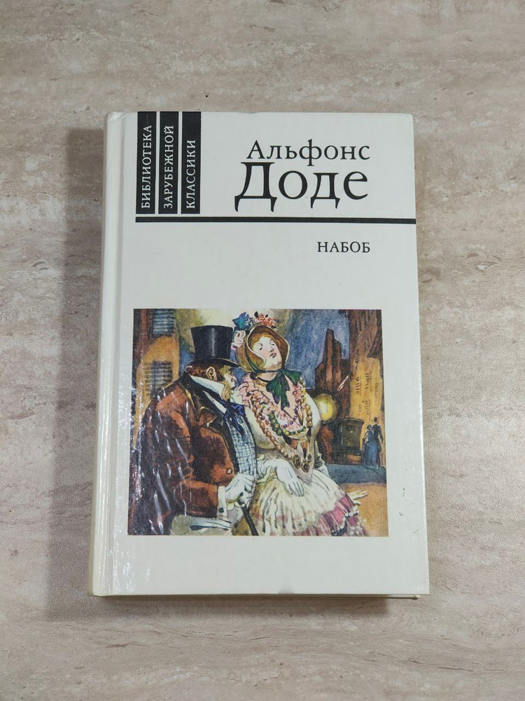 Альфонс Доде. Набоб #1