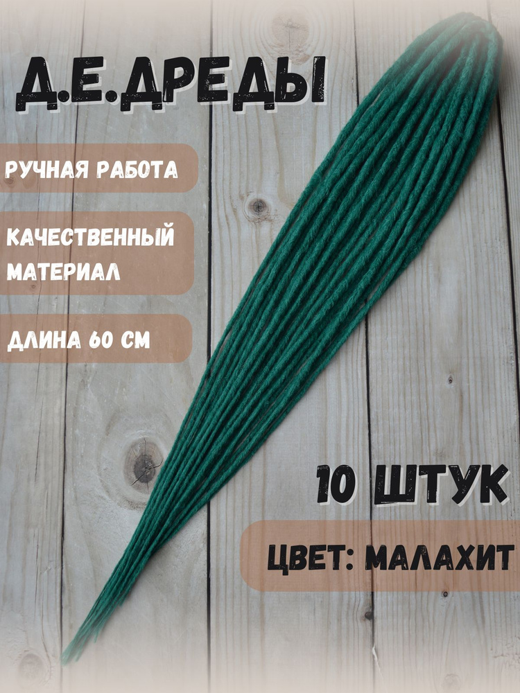 Де дреды #1