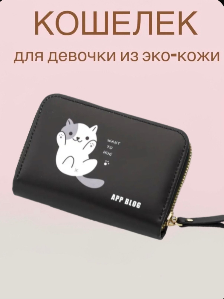 Кошелек для девочки #1