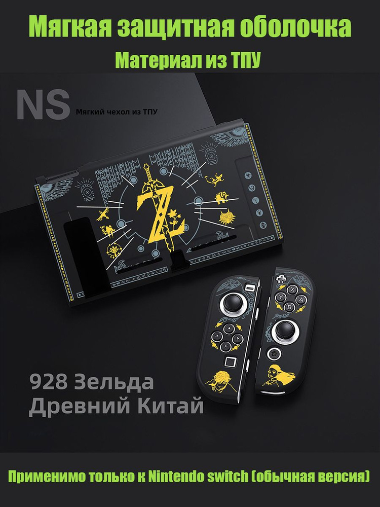 Мягкая защитная оболочка Nintendo Switch из ТПУ Древние тексты Зельды #1