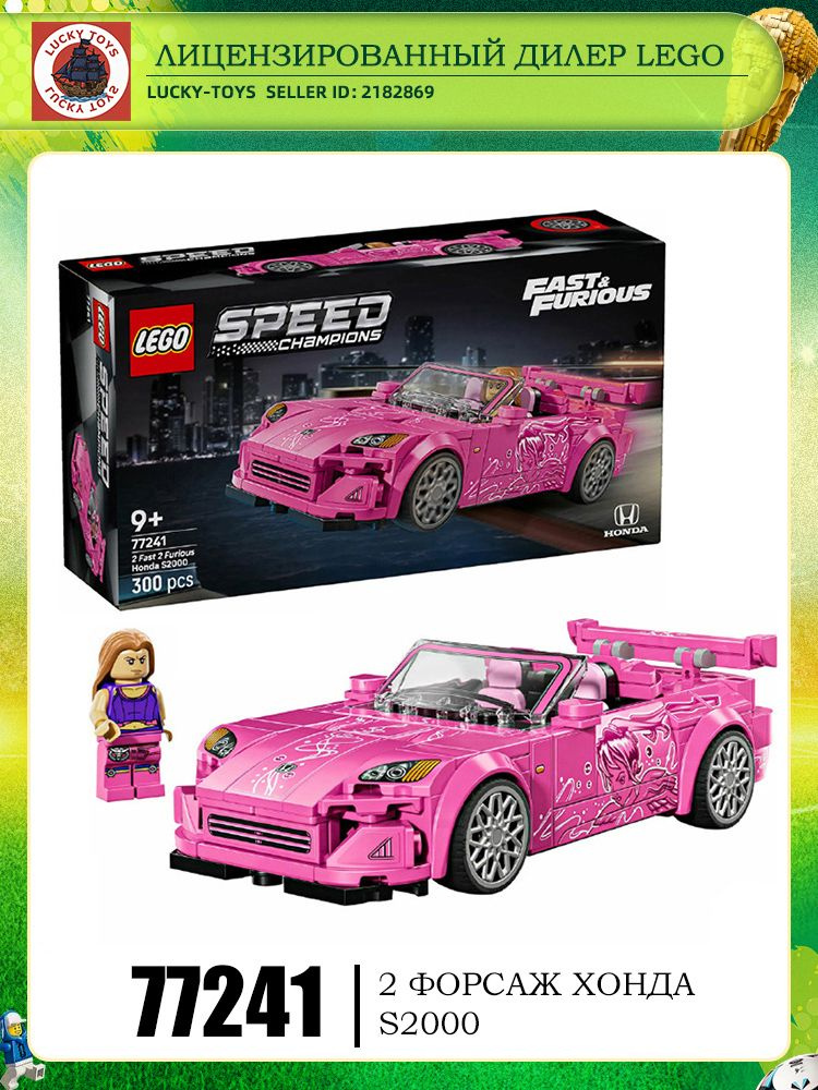 LEGO Super Racing Series 77241 Форсаж 2 Honda S2000 купить на OZON