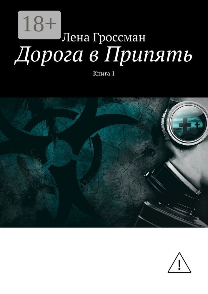 Дорога в Припять. Книга 1 | Гроссман Лена #1