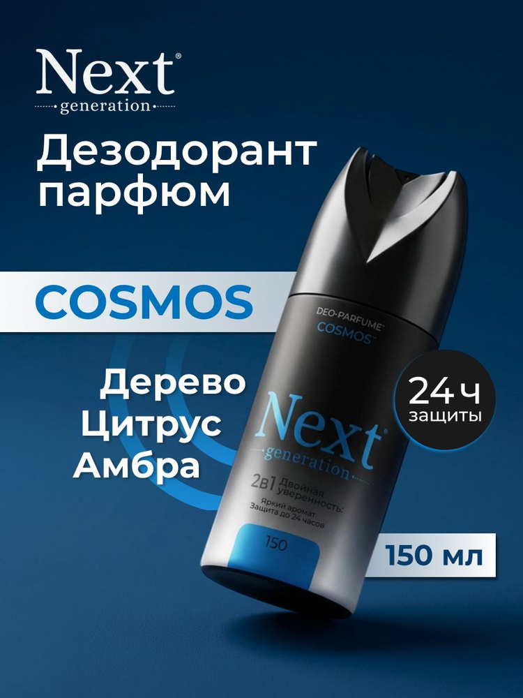 NEXT GENERATION Дезодорант 150 мл #1
