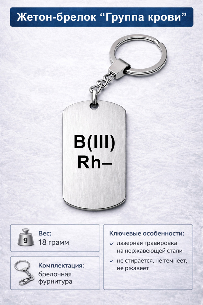 Армейский жетон с группой крови B(III) Rh-, металлический брелок #1
