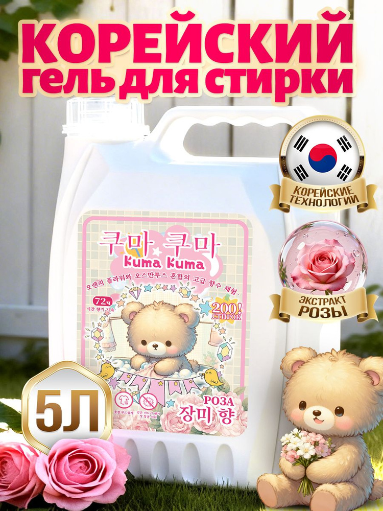 Гель для стирки Kuma Kuma "Роза" 5л, аромат розы, концентрат, усиленная формула, универсальный, 200 стирок, #1