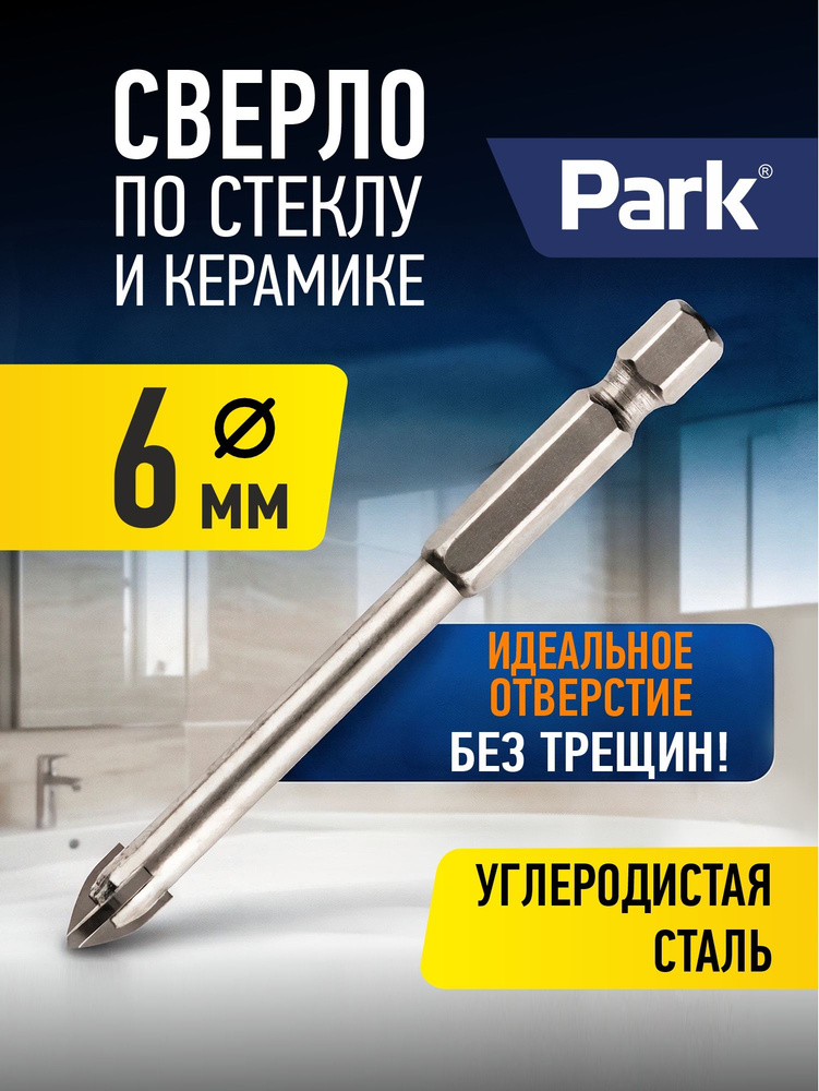 Сверло по стеклу и керамике, Park, 6 мм, шестигранный хвостовик #1