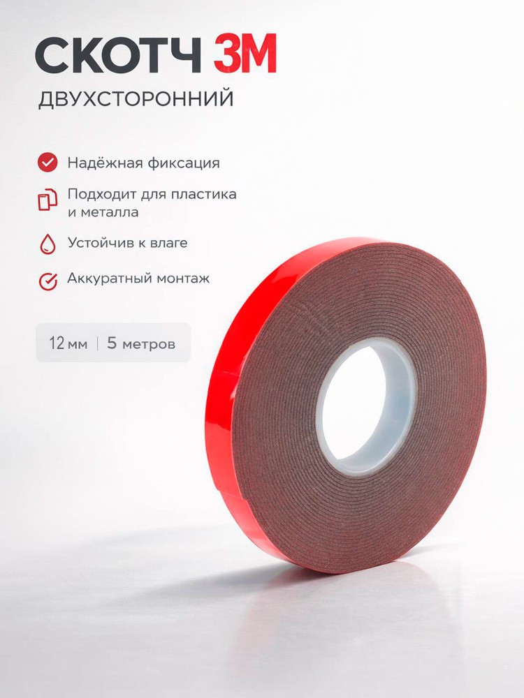 Скотч двухсторонний 3M 6008F (12мм x 5м) акриловый (0.8мм) серый / монтажная клейкая лента для авто #1
