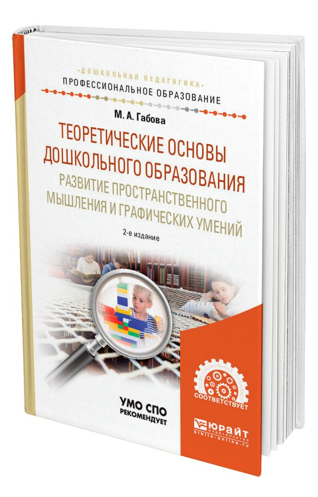 Теоретические основы дошкольного образования: развитие пространственного мышления и графических умений #1
