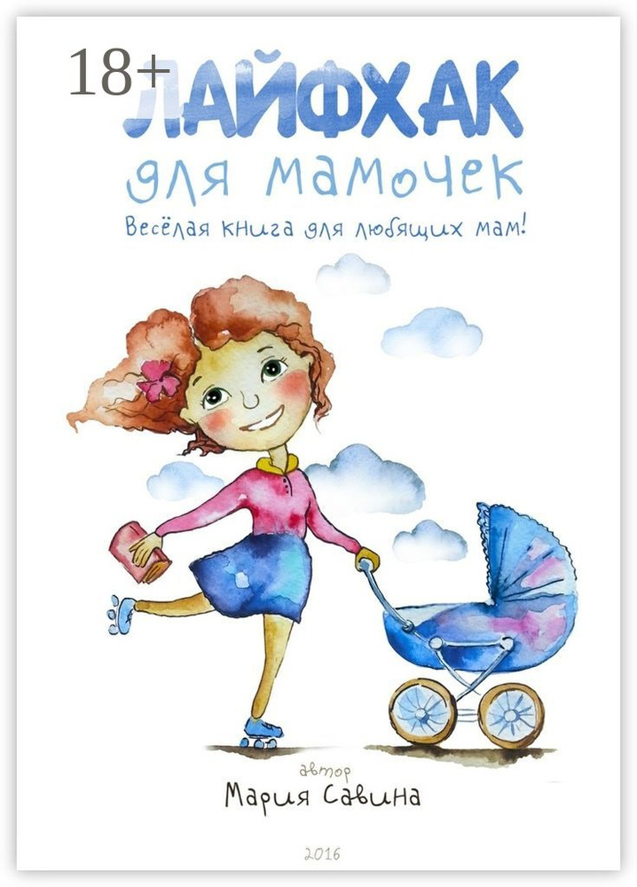 Лайфхак для мамочек. Весёлая книга для любящих мам | Савина Мария #1