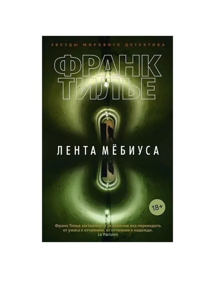 Лента Мёбиуса #1