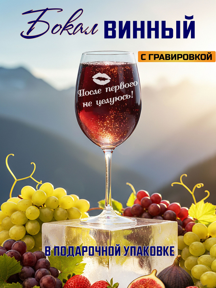 Бокал для вина с гравировкой После первого не целуюсь #1