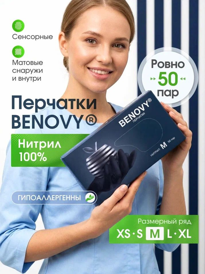 Перчатки одноразовые нитриловые м медицинские Benovy 100шт, 50 пар #1