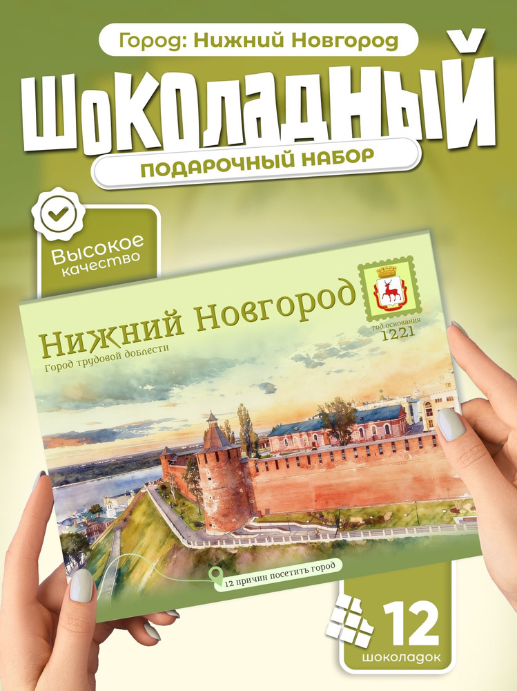 "Нижний Новгород" подарочный шоколадный набор, 12 мини-плиток #1
