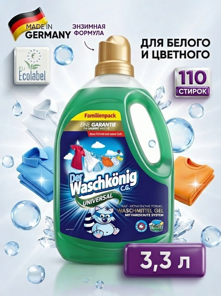Clovin Гель для стирки белья универсальный 3,305 л концентрат Der Waschkonig Universal 110 стирок (Германия), #1