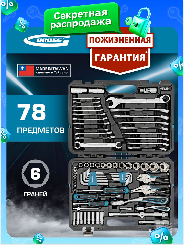 Набор инструментов для автомобиля и дома GROSS, 78 предметов 1/2 и 1/4 ...