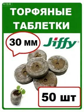 Таблетки торфяные #1