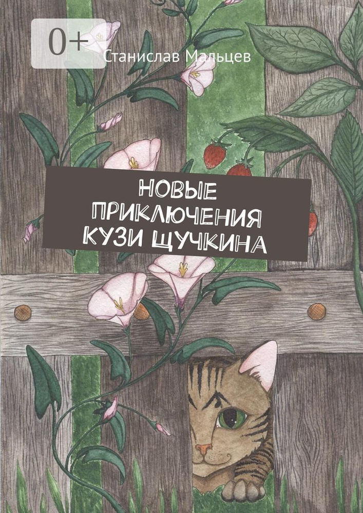 Новые приключения Кузи Щучкина | Мальцев Станислав #1