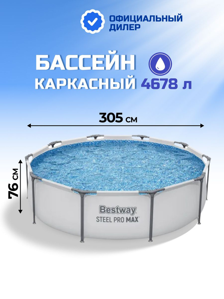 Bestway Бассейн каркасный круглый 4678 л, Steel Pro Max Frame Pool #1