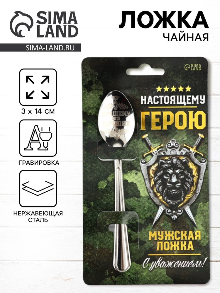 Подарочная ложка чайная, сувенирная на открытке "Настоящему герою", 3 х 14 см #1