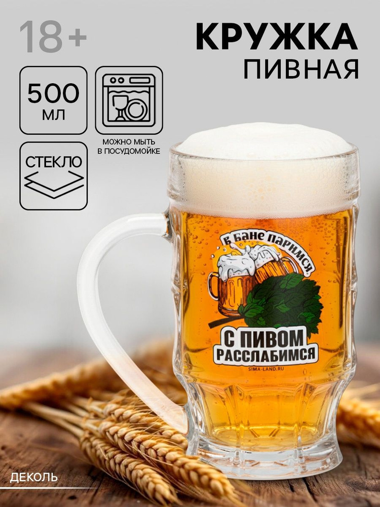 Кружка стеклянная пивная "С легким паром", 500 мл #1