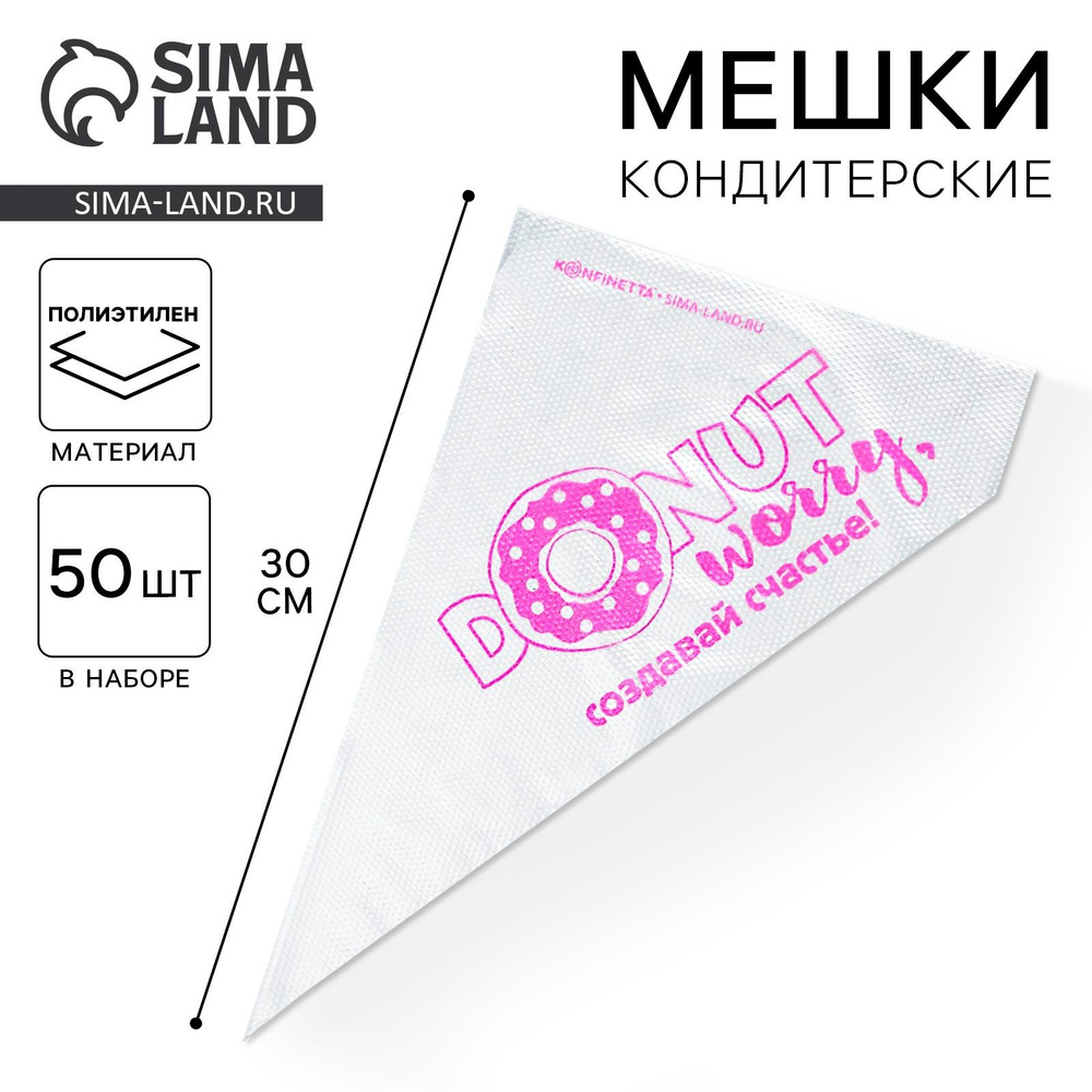 Кондитерские мешки "Создавай счастье" 35 х 20 см, 50 шт #1