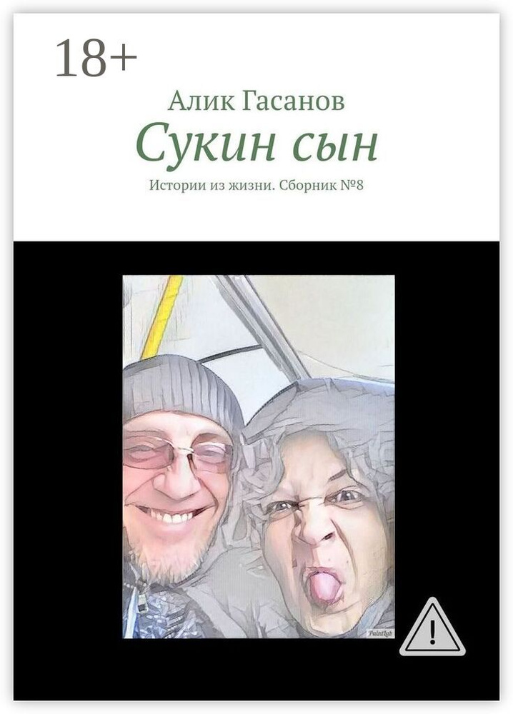 Сукин сын. Истории из жизни. Сборник 8 | Гасанов Алик #1