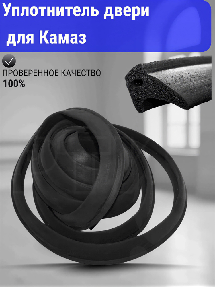 Уплотнитель двери для камаз #1