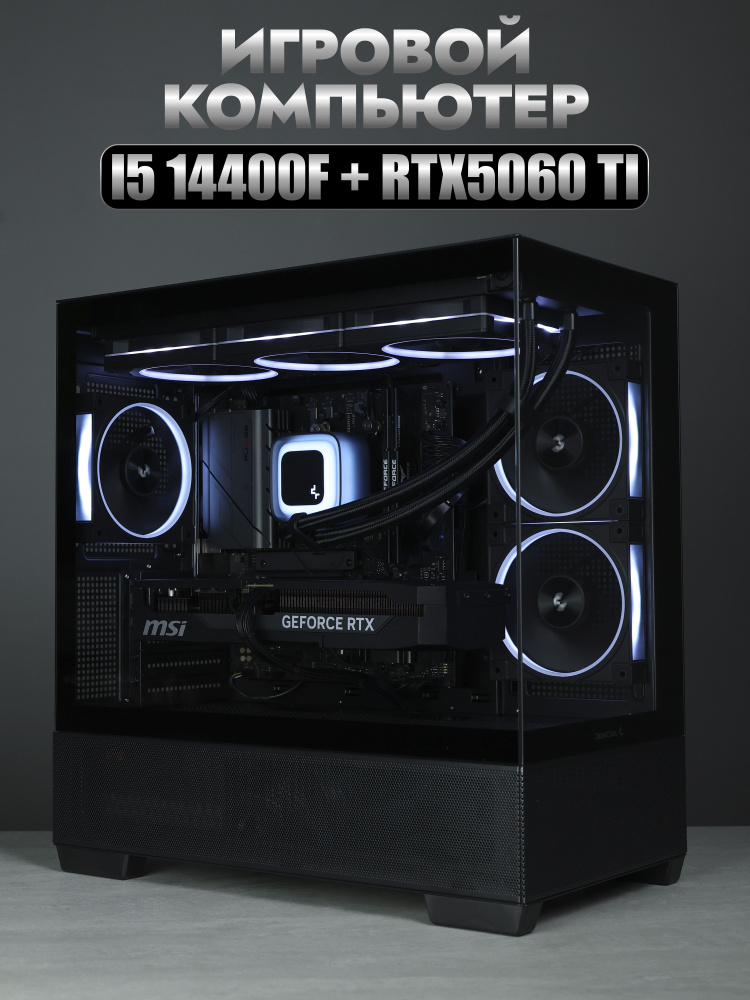 Системный блок (Intel Core i5-14400F, RAM 32 ГБ, SSD 1024 ГБ, NVIDIA GeForce RTX 5060 Ti (16 Гб), Windows #1