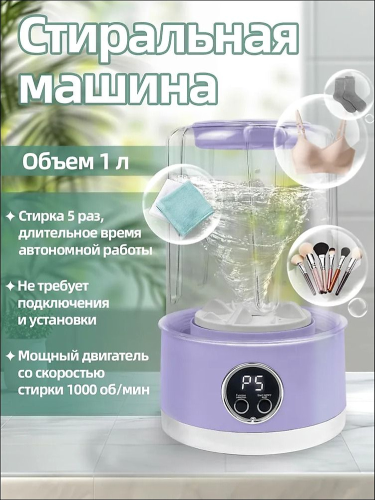 Стиральная машина мини-портативная на аккумуляторе 1л: 5 стирок за 5 мин, ABS, 1000 об/мин #1