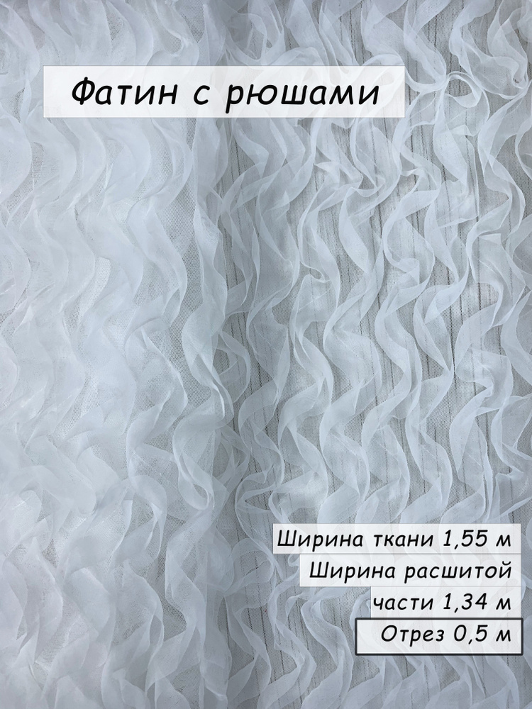 Фатин с рюшами #1