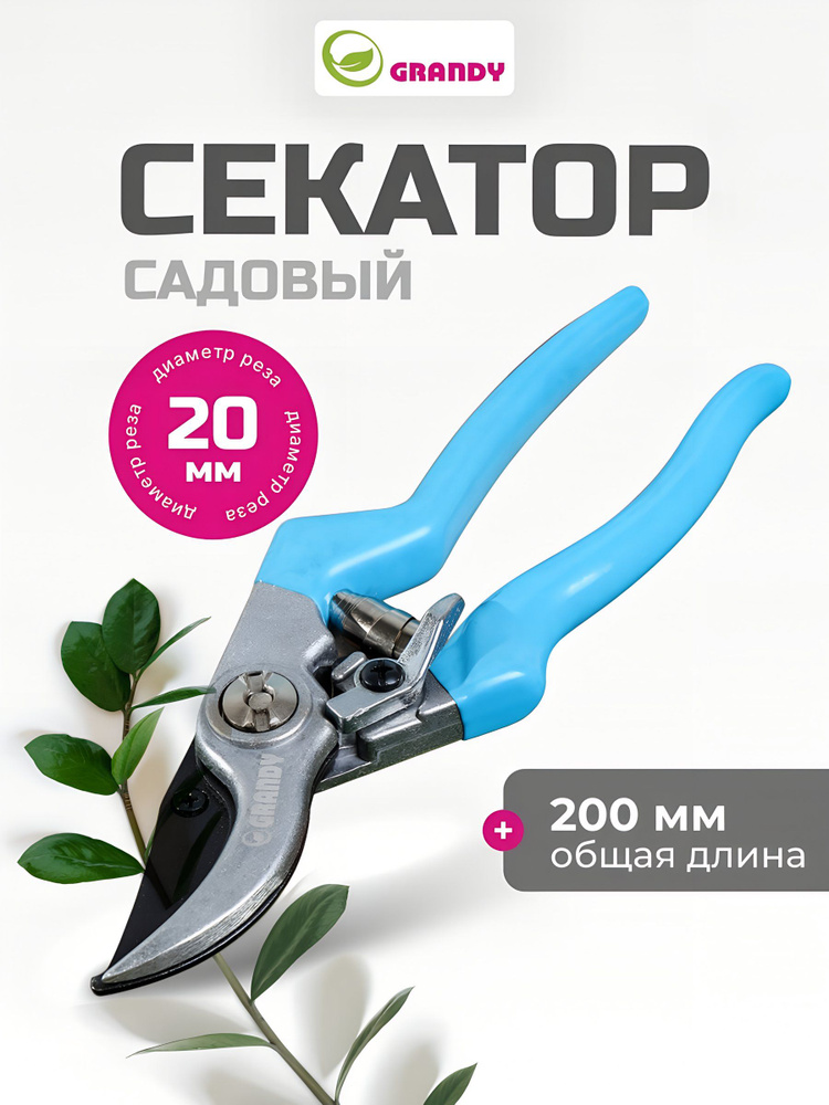 Grandy Секатор садовый ручной для огорода и дачи, 200мм, прямого реза #1