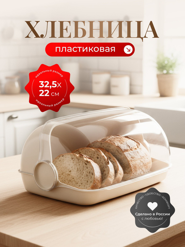 Хлебница пластиковая, 32.5х22х17 см, светло-бежевая, Verona #1