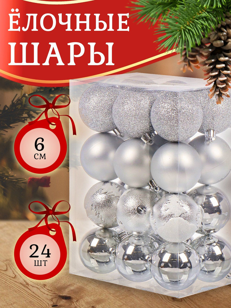 Набор новогодних игрушек на елку 24 шт, шары #1